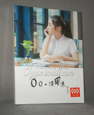 正版专辑 海蝶唱片 杨蕊绮 00·清风来 CD+歌词本