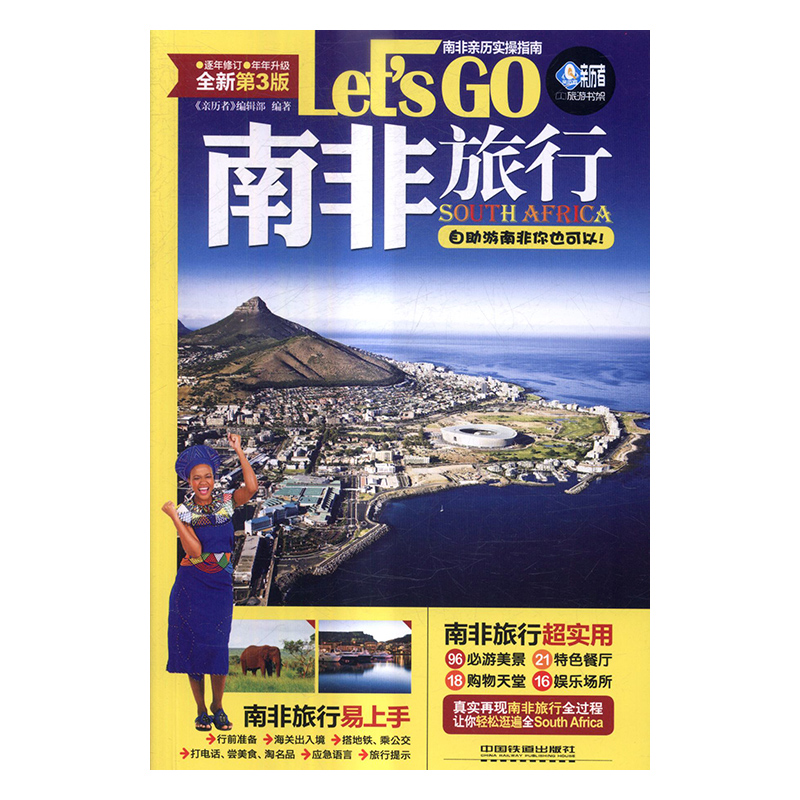 南非旅行Lets Go《亲历者》辑部中国铁道出版社国内游综合书籍