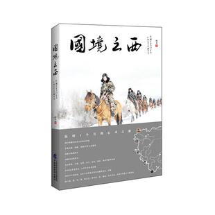 当当网 国境之西：新疆公安边防官兵和他们守卫的疆土(上) 航月 中国财政经济出版社一 正版书籍
