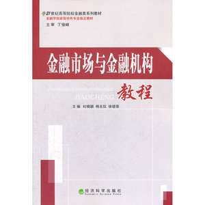 金融市场与金融机构教程