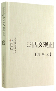古文观止(精)/名家名作精华本 正版书籍 木垛图书