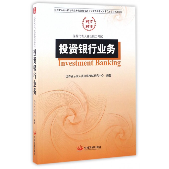投资银行业务(2017-2018证券业从业人员专项业务类