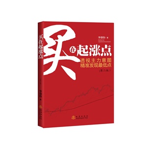 买在起涨点(第二版）