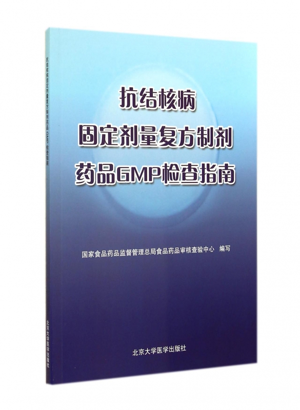 抗结核病固定剂量复方制剂药品GMP检查指南 博库网
