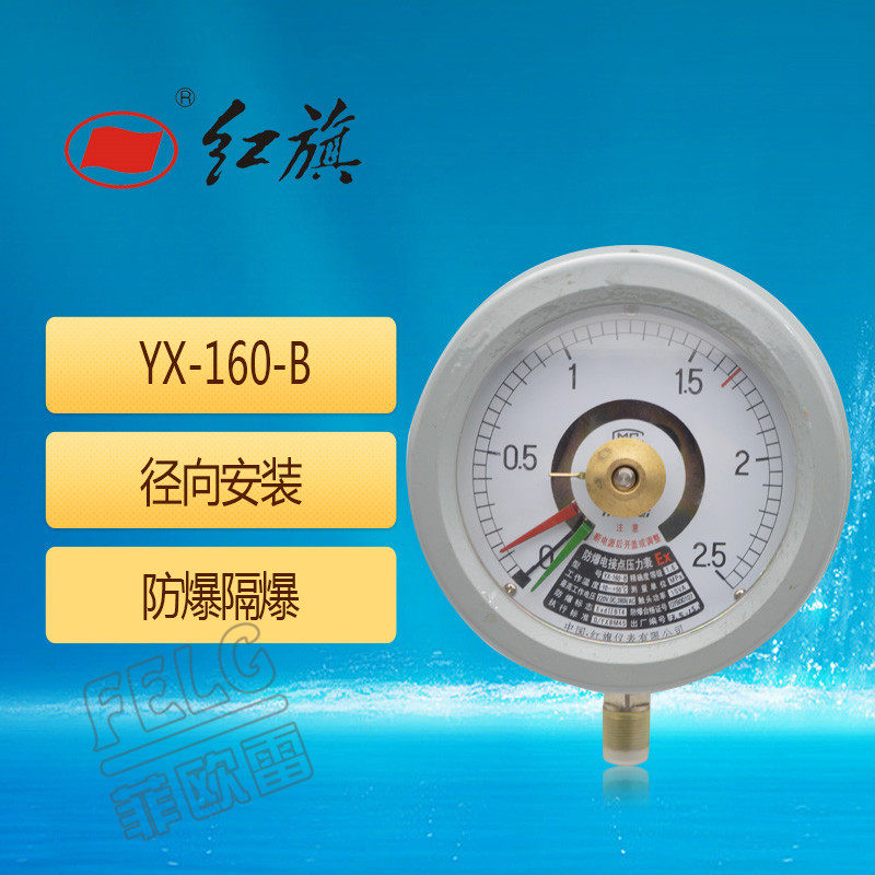 红旗防爆电接点压力表YX-160-B 1.6级0-1/1.6/2.5mpa特规联系客服