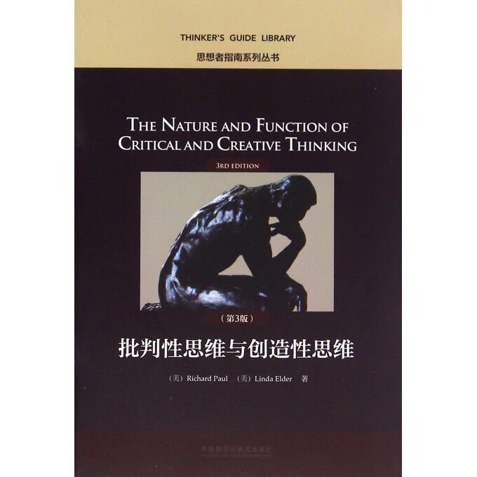 批判性思维与创造性思维(第3版)(英文版)/思想者指南系