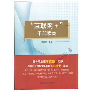 正版 “互联网+”干部读本  大机遇推进创业创新和经济转型升级互联网加书籍  国家行政学院出版社