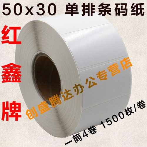 红鑫条码纸标签机电子称不干胶
