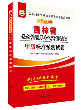 华图2017吉林省公务员录用考试专用教材：甲级标准预测试卷（升级版）