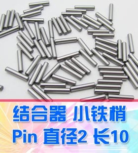 【DgLiLo】1/10RC遥控车配件轮胎结合器小铁梢直径2mm长度10mmpin