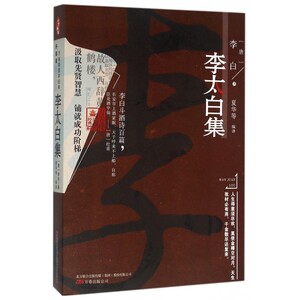 李太白集(升级版)/万卷楼国学经典 博库网