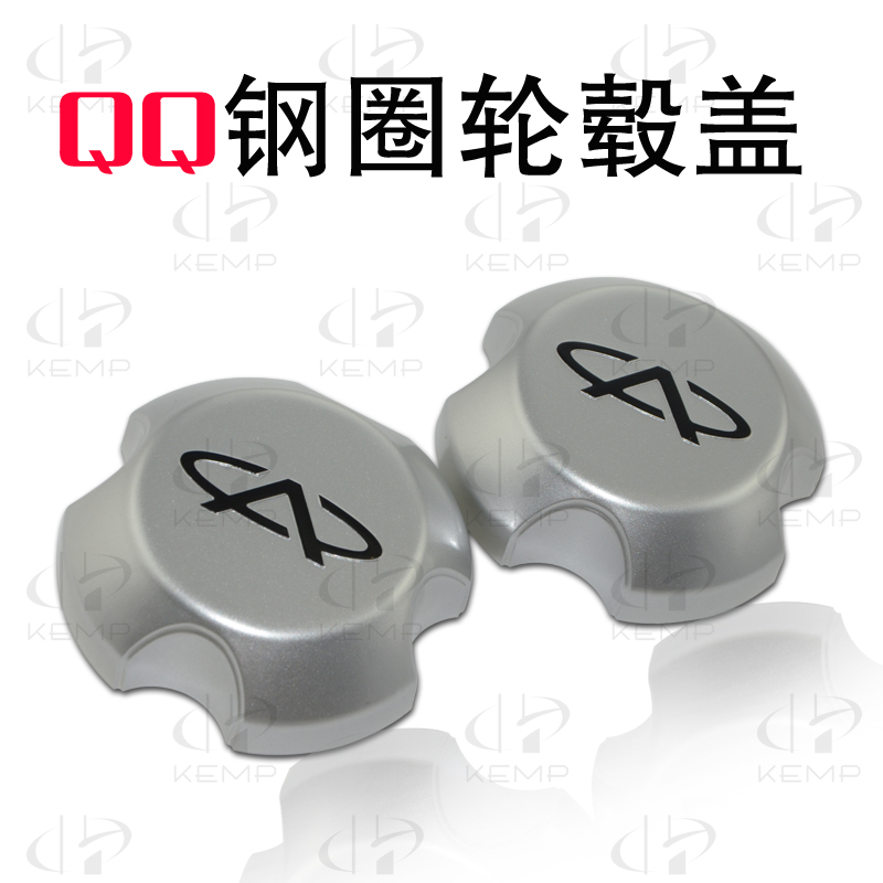 包邮奇瑞qq qq308钢圈装饰盖qq钢圈帽qq311铁圈盖qq3轮毂盖