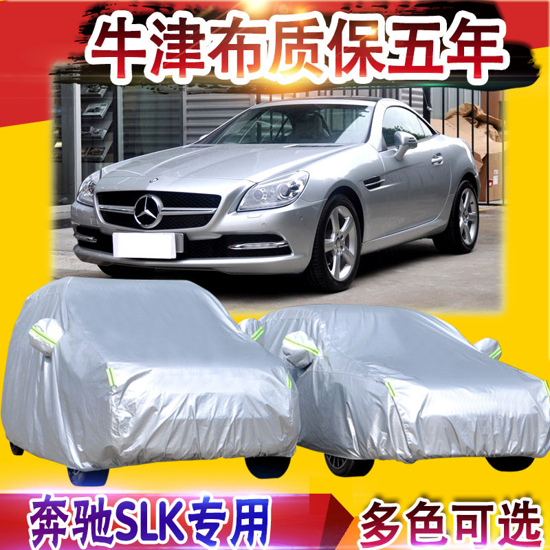 奔驰slk200防晒防雨车衣车罩