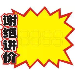 10包 包邮 谢绝讲价POP广告纸广告牌海报签标价标签爆炸贴10张/包