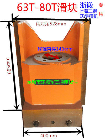 冲床配件扬力滑块 16t25t40t63t滑块 冲床上海二沃得浙江80t滑块