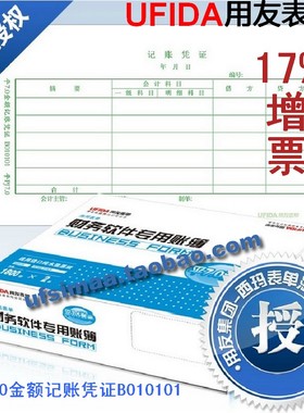 包票正版/用友会计凭证打印纸 平7.0金额记账凭证 B010101