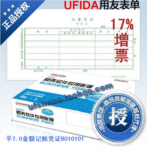包票正版/用友会计凭证打印纸 平7.0金额记账凭证 B010101