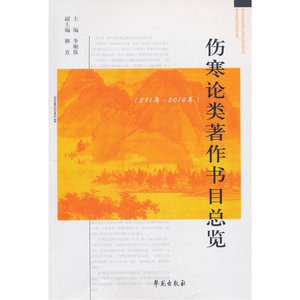 伤寒论类著作书目总览