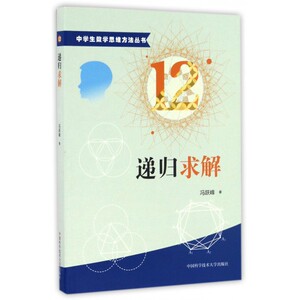 递归求解/中学生数学思维方法丛书
