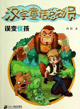 误变怪孩/汉字童话总动员 正版书籍 木垛图书
