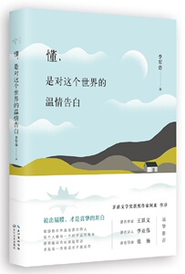 懂 是对这个的温情告白 李军奇 中国现当代随笔 书籍