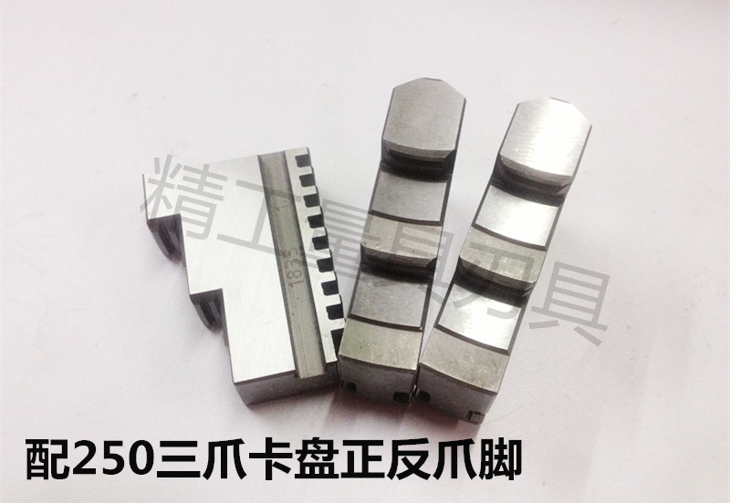 配建华环球250三爪卡盘正爪反爪爪脚/卡爪