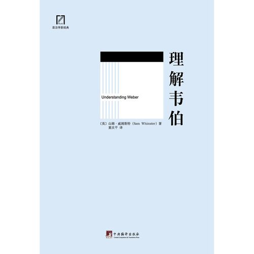 当当网 理解韦伯（Understanding Webe） 威姆斯特 中央编译出版社 正版书籍