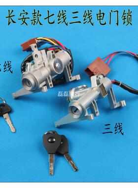 长安之星电门锁电动三轮四轮七线启动点火锁开关锁方向锁篷车三线