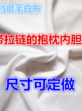 沙发白布内套内衬定做