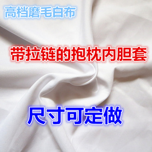 沙发白布套抱枕套内胆套靠垫内衬套坐垫内套大小尺寸订做枕芯套子