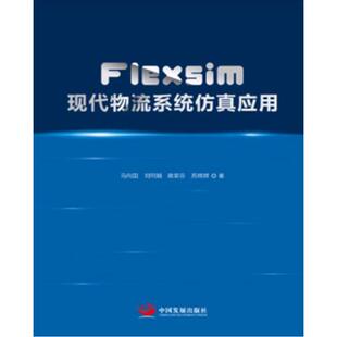 Flexsim现代物流系统仿真应用