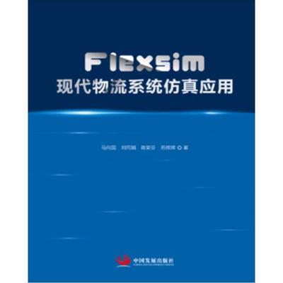 Flexsim现代物流系统仿真应用