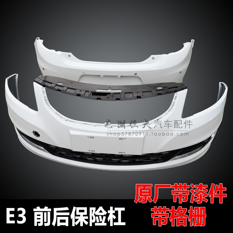 适用于奇瑞E3前保险杠本体 E3后保险杠 防撞杠 前后杠格栅总成