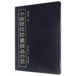 中国历代法书精品大全（三）