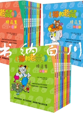 正版 现货 包邮 精选集 猫和老鼠 全30册 猫和老鼠第一辑+第二辑+第三辑 汉纳巴伯拉 著 猫和老鼠漫画书 追星族 魔法书 等 全集