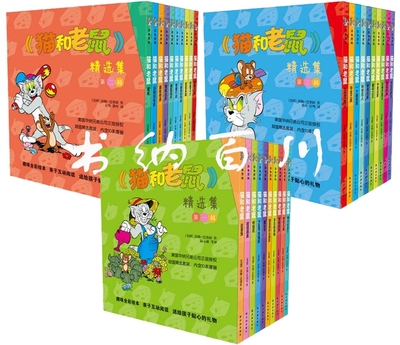 正版 现货 包邮 精选集 猫和老鼠 全30册 猫和老鼠第一辑+第二辑+第三辑 汉纳巴伯拉 著 猫和老鼠漫画书 追星族 魔法书 等 全集