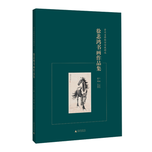 贵州省博物馆馆藏精选  徐悲鸿书画作品集