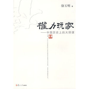 权力玩家：中国历史上的大阴谋（复旦大历史系列）