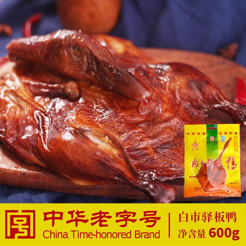 重庆特产 中华老字号白市驿板鸭厂家直销 600g传统烟熏味整只生鸭