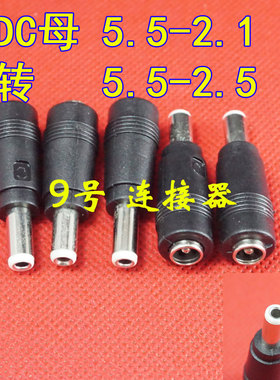 DC 5.5*2.1转5.5*2.5MM公头 5521转5525 适用 华硕电源 DC转接头