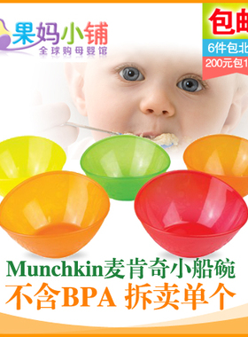 【不参加包邮拆卖】五彩缤纷～美国Munchkin麦肯奇婴幼儿小船碗