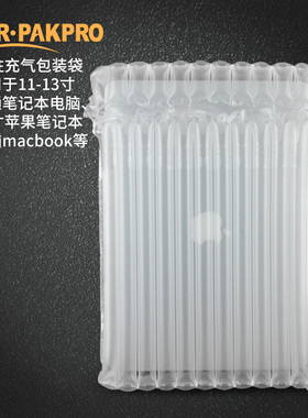 11-13寸苹果笔记本防震气泡袋12柱B快递打包气柱袋气泡柱充气袋