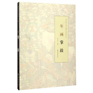 年画掌故/国家图书馆古籍善本掌故丛书 博库网