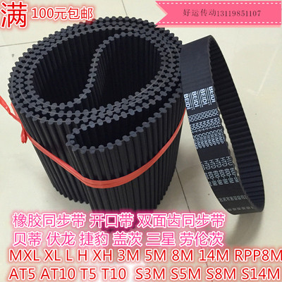 beidi双面齿8yu橡胶开口同步带