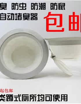 欧典 厕所/蹲厕/蹲便器配件 全自动堵臭器/防臭器 防虫鼠10个包邮