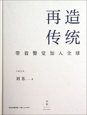 再造传统(带着警觉加入 )(精)/立斋文存 正版书籍 木垛图书