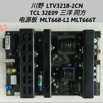 川野 LTV3218-2CN TCL 32E09 同方 电源板 MLT668-L1 MLT666T