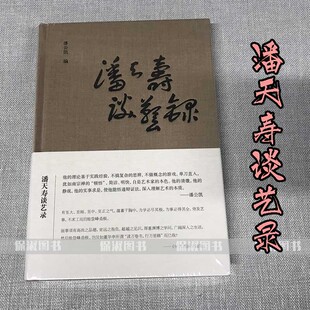 正版包邮 潘天寿谈艺录(精) 浙江人民美术