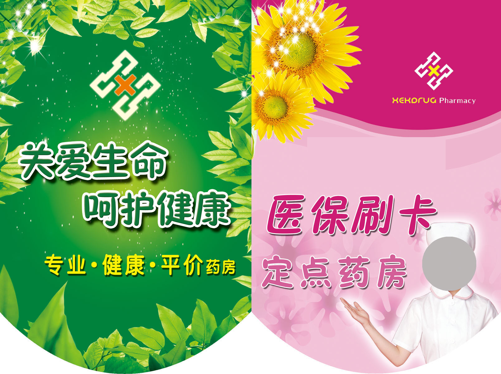 723海报印制展板写真喷绘贴纸560关爱生命呵护健康药店吊旗