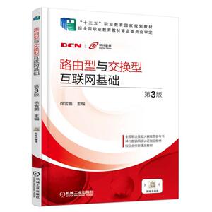 路由型与交换型互联网基础（第3版）